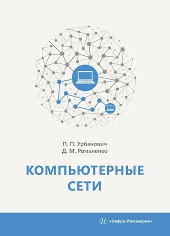 Павел Павлович Урбанович, Дмитрий Михайлович Романенко Компьютерные сети. Учебное пособие