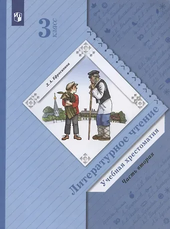 Любовь Александровна Ефросинина Литературное чтение. Учебная хрестоматия. 3 класс. В двух частях. Часть 2