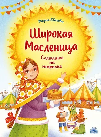 Мария В. Евсеева Широкая Масленица: Солнышко на тарелке