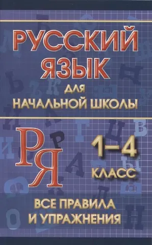 Ю. В. Смирнова Русский язык для начальной школы 1-4 класс. Все правила и упражнения