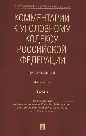 Комментарий к Уголовному кодексу Российской Федерации (постатейный). В 2 томах. Том 1