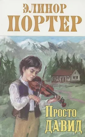 Элинор Портер Просто Давид
