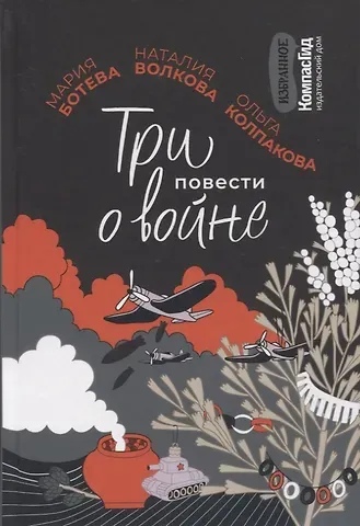 Мария Алексеевна Ботева Три повести о войне