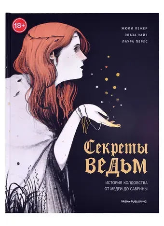 Жюли Лежер Friday books. Секреты ведьм. История колдовства от Медеи до Сабрины
