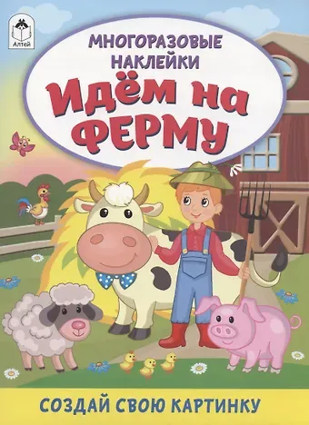 Дарья Владимировна Морозова Идём на ферму. Книжка с многоразовыми наклейками