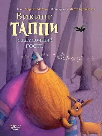 Марцин Мортка Викинг Таппи и загадочный гость