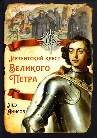Лев Михайлович Анисов Иезуитский крест Великого Петра