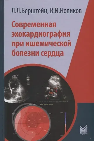 Владимир Игоревич Новиков, Леонид Львович Берштейн Современная эхокардиография при ишемической болезни сердца