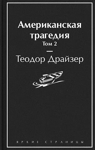 Теодор Драйзер Американская трагедия. Том 2