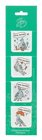 Набор Магнитных Закладок,4 шт. СПб №9 Голубь под дождём, Это Питер, Голубь с цветком, Голубь под зонтом (Город Ангела)