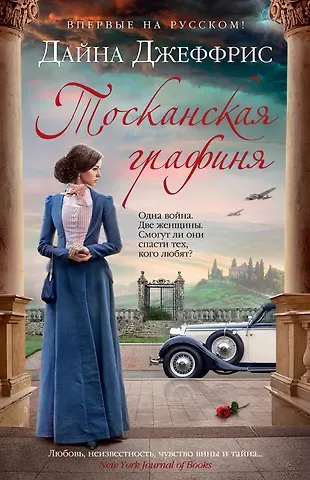 Дайна Джеффрис Тосканская графиня