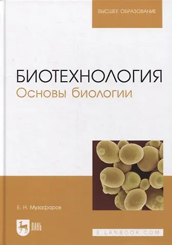Евгений Назибович Музафаров Биотехнология. Основы биологии: учебное пособие для вузов