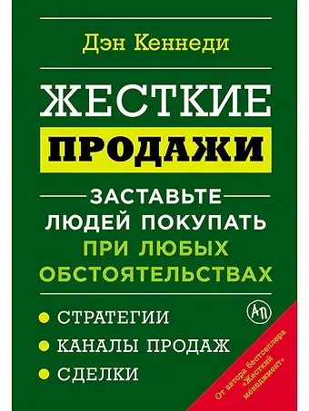 Дэн Кеннеди Жесткие продажи: Заставьте людей покупать при любых обстоятельствах