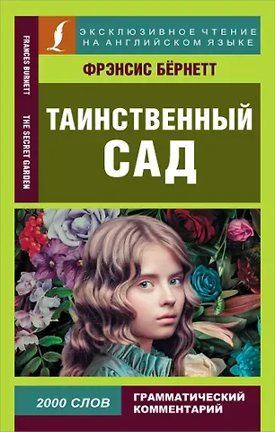 Фрэнсис Ходжсон Бёрнетт Таинственный сад = The secret garden