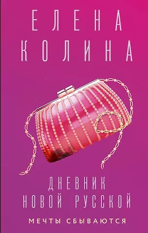 Елена Колина Дневник новой русской. Мечты сбываются