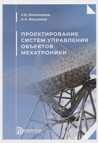 Сергей Всеволодович Овсянников, Андрей Анатольевич Бошляков Проектирование систем управления объектов мехатроники. Учебное пособие