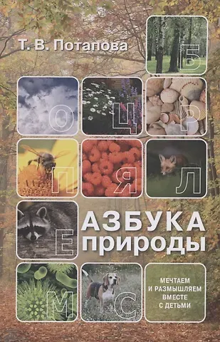 Татьяна Потапова Азбука природы (мечтаем и размышляем вместе с детьми)