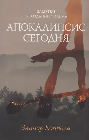 Элинор Коппола Заметки о создании фильма 