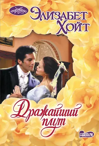 Элизабет Хойт Дражайший плут
