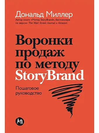 Дональд Миллер Воронки продаж по методу StoryBrand: Пошаговое руководство