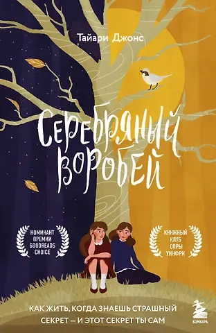 Тайари Джонс Серебряный воробей. Лгут тем, кого любят