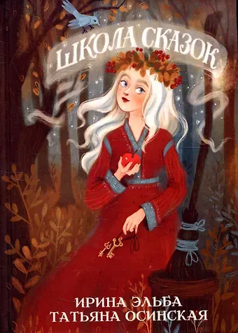 Татьяна Осинская, Ирина Эльба Школа сказок