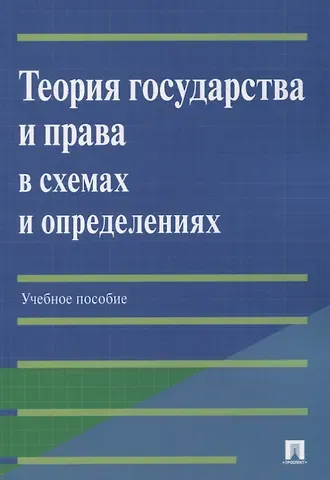 Елена Владимировна Бабошина, Радмила Эдуардовна Арутюнян, Ирина Арменовна Мирзоян Теория государства и права в схемах и определениях: учебное пособие