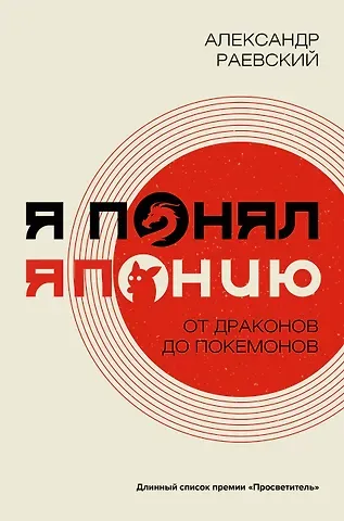 Александр Евгеньевич Раевский Я понял Японию. От драконов до покемонов