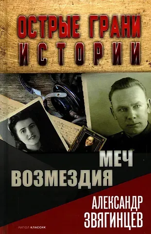 Александр Григорьевич Звягинцев Меч возмездия