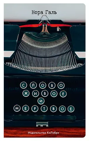 Нора Галь Слово живое и мертвое