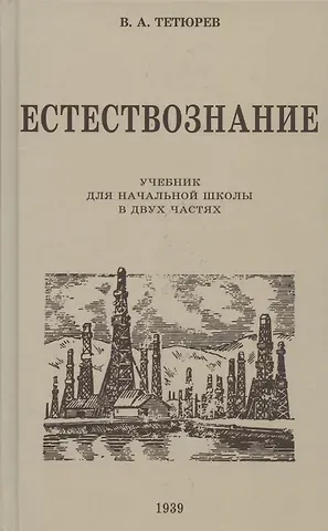 Владимир Алексеевич Тетюрев Естествознание. Учебник для начальной школы в двух частях. 1939 год