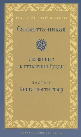Саньютта-никая. Связанные наставления Будды. Часть IV: Книга шести сфер