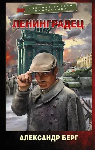 Александр Берг Ленинградец