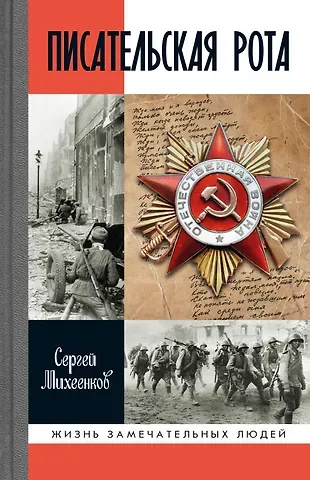 Сергей Егорович Михеенков Писательская рота