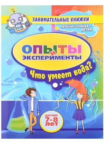 Опыты и эксперименты Детям 7-8 лет. Что умеет вода?