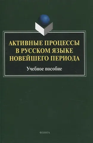 Т. Б. Радбиль, Л. В. Рацибурская, Е. В. Щеникова Активные процессы в русском языке новейшего периода Учебное пособие