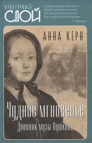 Анна Петровна Керн Чудное мгновенье. Дневник музы Пушкина