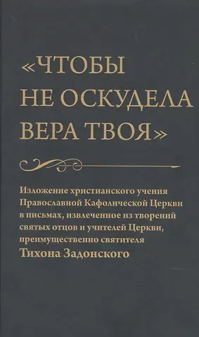 Николай Васильевич Елагин Чтобы не оскудела вера твоя