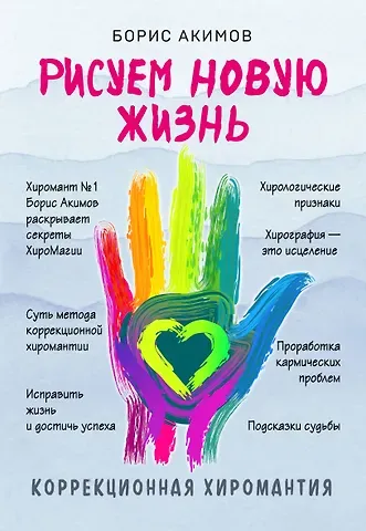 Борис Константинович Акимов Коррекционная хиромантия. Рисуем новую жизнь