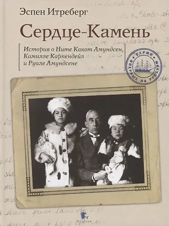 Эспен Итреберг Сердце-Камень. История о Ните Какот Амундсен, Камилле Карпендейл и Руале Амундсене