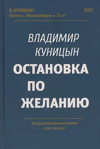 Владимир Георгиевич Куницын Остановка по желанию