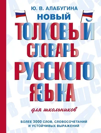 Юлия Владимировна Алабугина Новый толковый словарь русского языка для школьников
