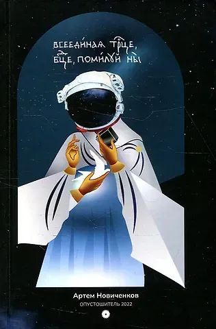 Артем Николаевич Новиченков Всеединая троица, богородица, помилуй нас. Мистерия