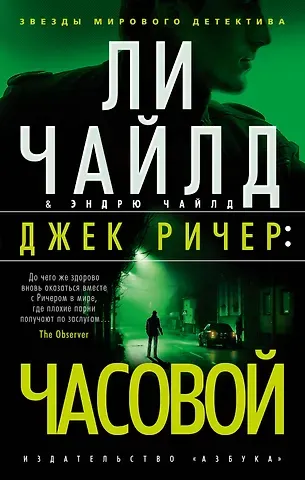 Ли Чайлд, Эндрю Чайлд Джек Ричер: Часовой