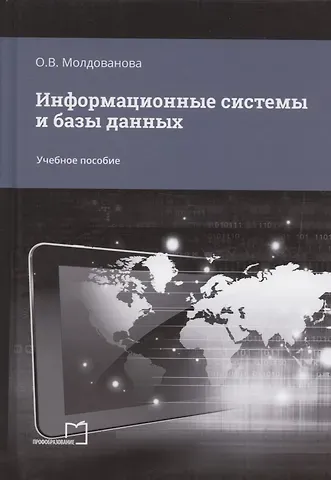 Ольга Владимировна Молдованова Информационные системы и базы данных. Учебное пособие