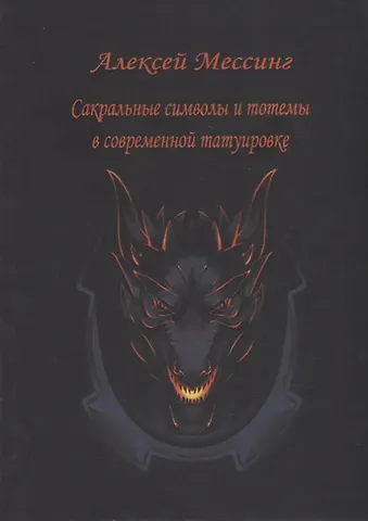Алексей Мессинг Сакральные символы и тотемы в современной татуировке