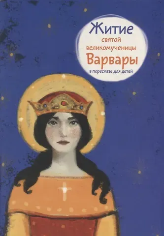 Житие святой великомученицы Варвары в пересказе для детей