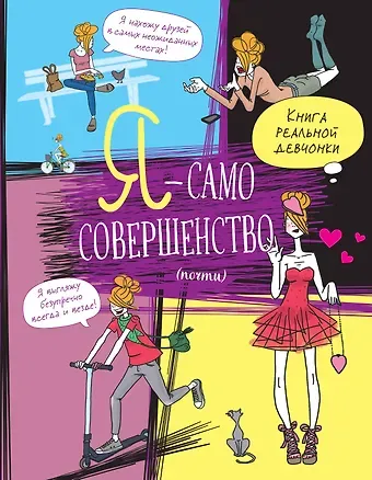 Жан-Франсуа Патарэн Я — само совершенство (почти). Книга реальной девчонки