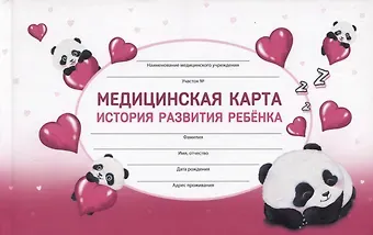 Медицинская карта ребенка А5 96л 