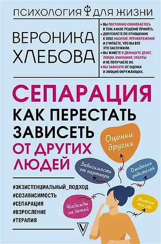 Вероника Хлебова Сепарация: как перестать зависеть от других людей (с автографом)